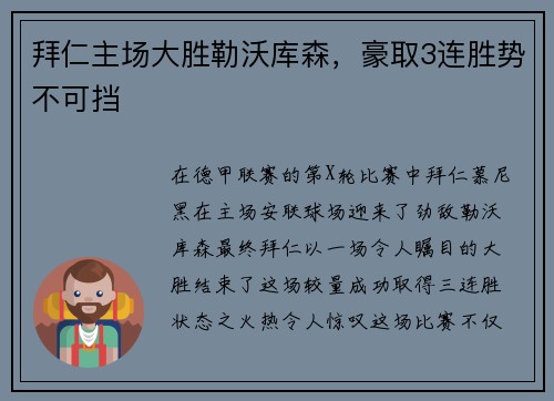 拜仁主场大胜勒沃库森，豪取3连胜势不可挡