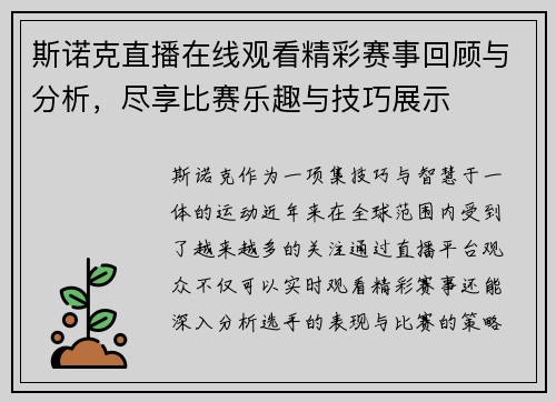 斯诺克直播在线观看精彩赛事回顾与分析，尽享比赛乐趣与技巧展示