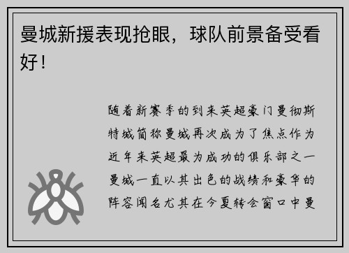 曼城新援表现抢眼，球队前景备受看好！