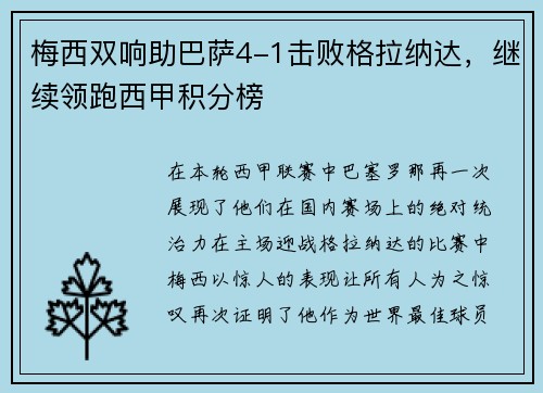 梅西双响助巴萨4-1击败格拉纳达，继续领跑西甲积分榜