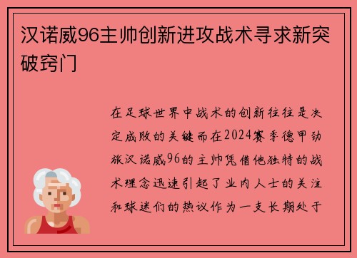 汉诺威96主帅创新进攻战术寻求新突破窍门