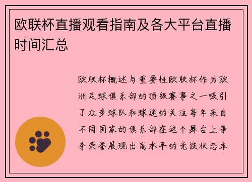 欧联杯直播观看指南及各大平台直播时间汇总
