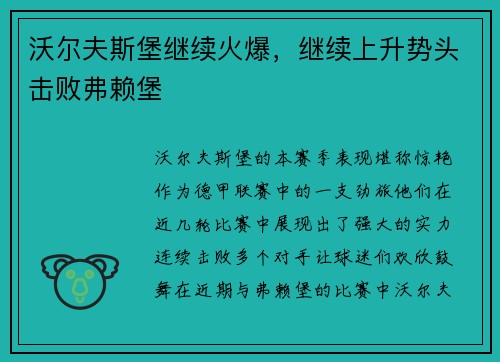 沃尔夫斯堡继续火爆，继续上升势头击败弗赖堡