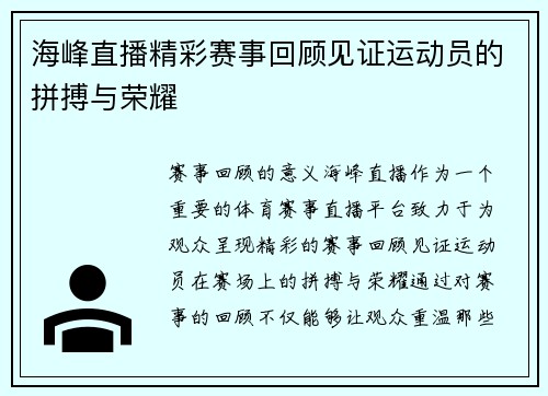 海峰直播精彩赛事回顾见证运动员的拼搏与荣耀