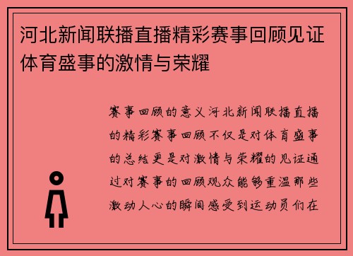 河北新闻联播直播精彩赛事回顾见证体育盛事的激情与荣耀