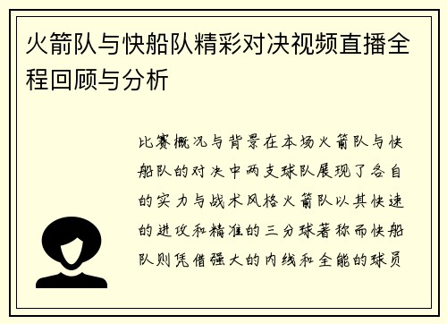 火箭队与快船队精彩对决视频直播全程回顾与分析