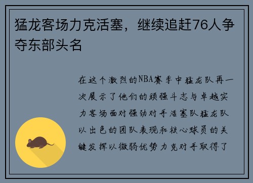 猛龙客场力克活塞，继续追赶76人争夺东部头名