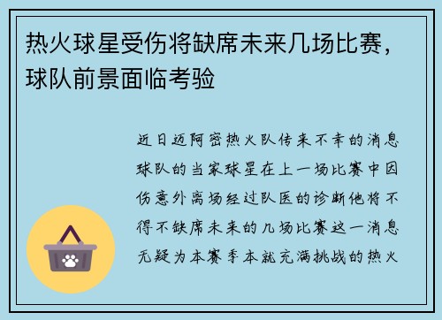 热火球星受伤将缺席未来几场比赛，球队前景面临考验