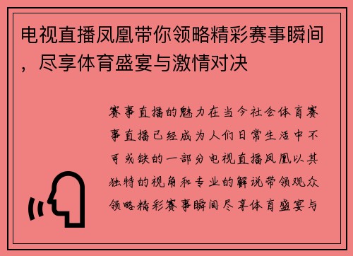 电视直播凤凰带你领略精彩赛事瞬间，尽享体育盛宴与激情对决