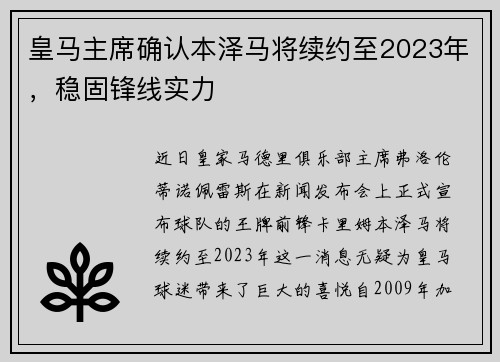 皇马主席确认本泽马将续约至2023年，稳固锋线实力