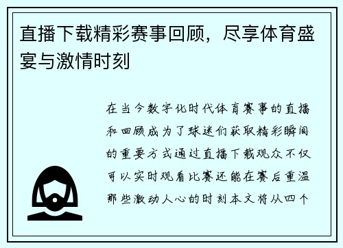 直播下载精彩赛事回顾，尽享体育盛宴与激情时刻