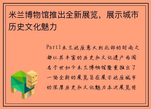 米兰博物馆推出全新展览，展示城市历史文化魅力
