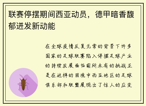 联赛停摆期间西亚动员，德甲暗香馥郁迸发新动能