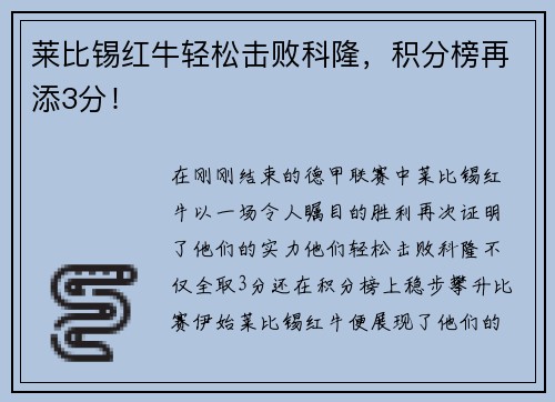 莱比锡红牛轻松击败科隆，积分榜再添3分！