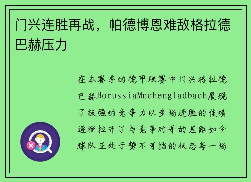 门兴连胜再战，帕德博恩难敌格拉德巴赫压力