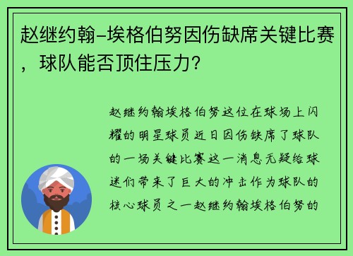 赵继约翰-埃格伯努因伤缺席关键比赛，球队能否顶住压力？