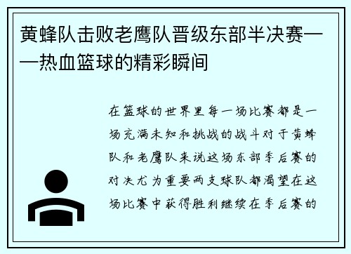 黄蜂队击败老鹰队晋级东部半决赛——热血篮球的精彩瞬间