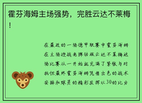 霍芬海姆主场强势，完胜云达不莱梅！