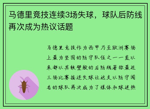 马德里竞技连续3场失球，球队后防线再次成为热议话题