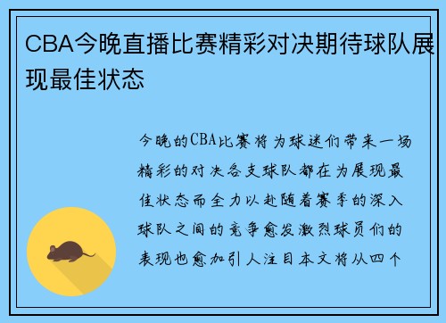 CBA今晚直播比赛精彩对决期待球队展现最佳状态