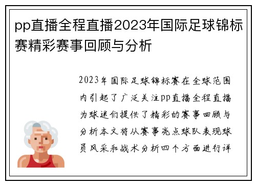 pp直播全程直播2023年国际足球锦标赛精彩赛事回顾与分析