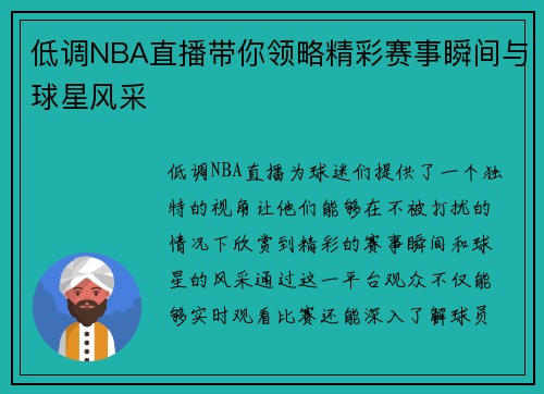 低调NBA直播带你领略精彩赛事瞬间与球星风采