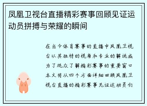 凤凰卫视台直播精彩赛事回顾见证运动员拼搏与荣耀的瞬间