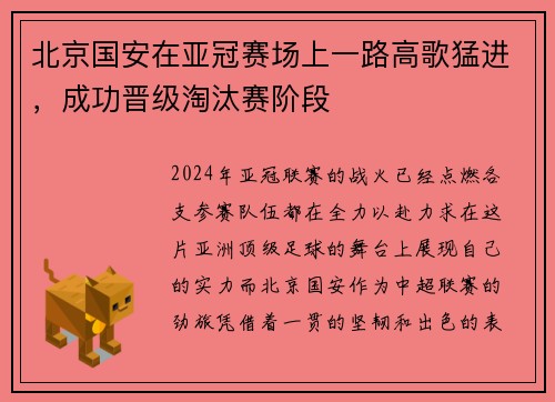 北京国安在亚冠赛场上一路高歌猛进，成功晋级淘汰赛阶段