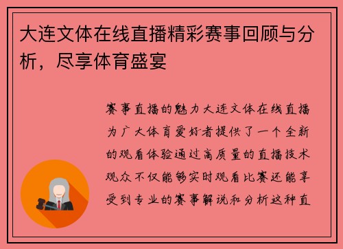 大连文体在线直播精彩赛事回顾与分析，尽享体育盛宴