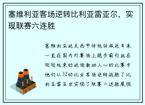 塞维利亚客场逆转比利亚雷亚尔，实现联赛六连胜