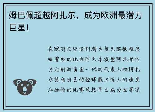 姆巴佩超越阿扎尔，成为欧洲最潜力巨星！