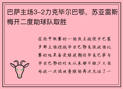 巴萨主场3-2力克毕尔巴鄂，苏亚雷斯梅开二度助球队取胜