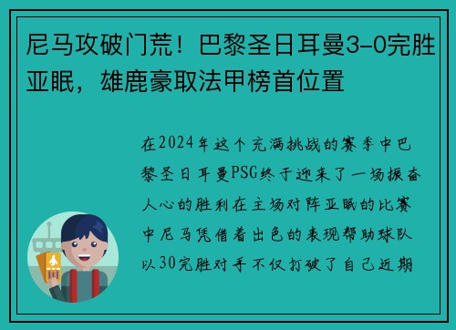 尼马攻破门荒！巴黎圣日耳曼3-0完胜亚眠，雄鹿豪取法甲榜首位置