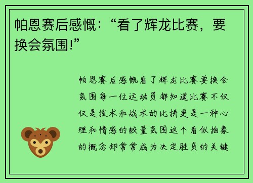 帕恩赛后感慨：“看了辉龙比赛，要换会氛围!”