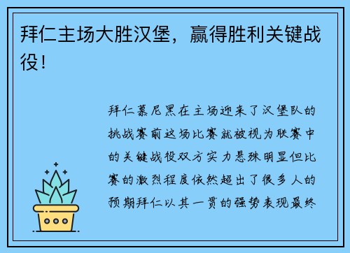 拜仁主场大胜汉堡，赢得胜利关键战役！