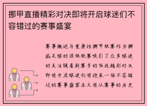 挪甲直播精彩对决即将开启球迷们不容错过的赛事盛宴