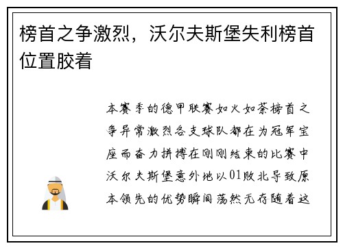 榜首之争激烈，沃尔夫斯堡失利榜首位置胶着