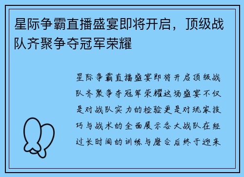 星际争霸直播盛宴即将开启，顶级战队齐聚争夺冠军荣耀