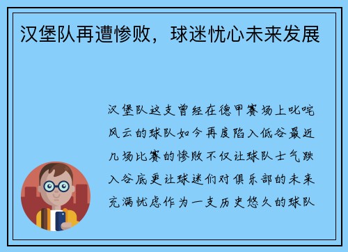 汉堡队再遭惨败，球迷忧心未来发展