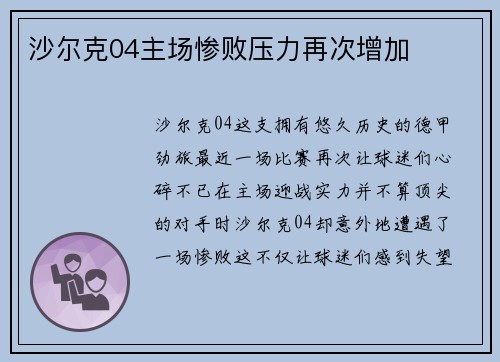 沙尔克04主场惨败压力再次增加