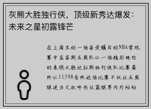 灰熊大胜独行侠，顶级新秀达爆发：未来之星初露锋芒