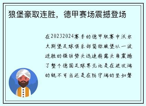 狼堡豪取连胜，德甲赛场震撼登场