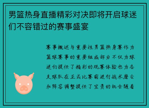 男篮热身直播精彩对决即将开启球迷们不容错过的赛事盛宴