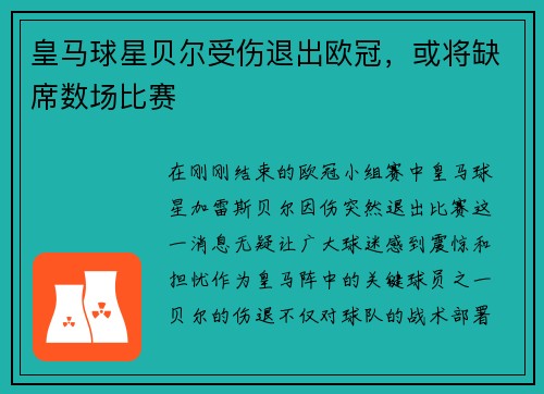 皇马球星贝尔受伤退出欧冠，或将缺席数场比赛