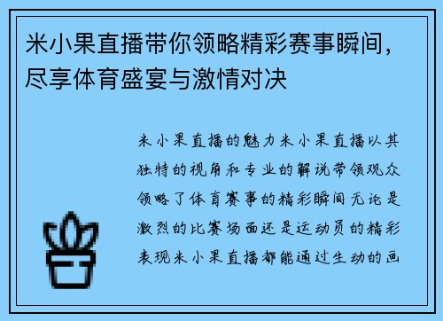 米小果直播带你领略精彩赛事瞬间，尽享体育盛宴与激情对决