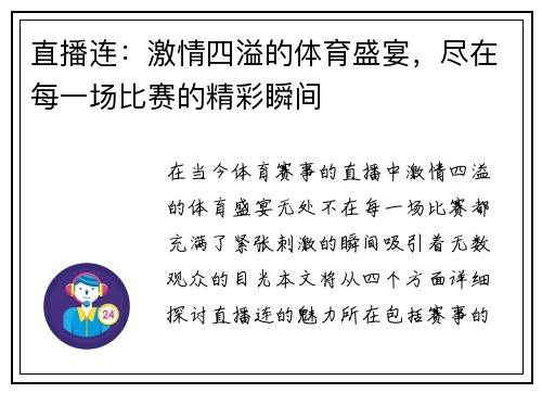 直播连：激情四溢的体育盛宴，尽在每一场比赛的精彩瞬间