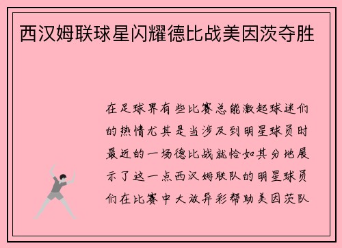 西汉姆联球星闪耀德比战美因茨夺胜