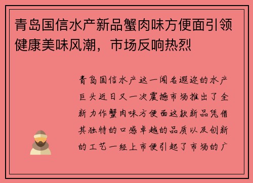 青岛国信水产新品蟹肉味方便面引领健康美味风潮，市场反响热烈