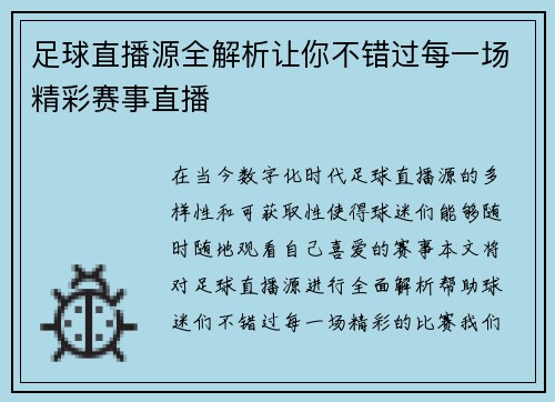足球直播源全解析让你不错过每一场精彩赛事直播
