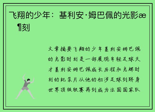 飞翔的少年：基利安·姆巴佩的光影时刻